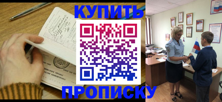 купить прописку в Пласте